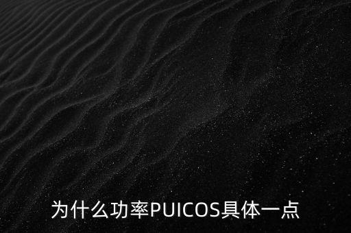 為什么功率PUICOS具體一點