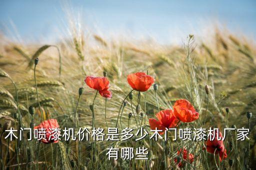 自動(dòng)化噴漆設(shè)備功率,什么是自動(dòng)噴涂設(shè)備?