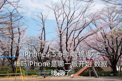 5s數據線和6s一樣嗎
