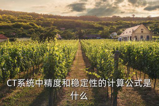 CT系統(tǒng)中精度和穩(wěn)定性的計算公式是什么