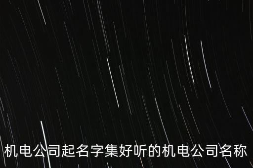 機(jī)電公司起名字集好聽的機(jī)電公司名稱