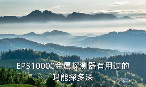 地下金屬探測(cè)儀器,地下金屬探測(cè)器功能簡(jiǎn)介:搜索金銀首飾