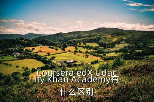 Coursera edX Udacity Khan Academy有什么區(qū)別