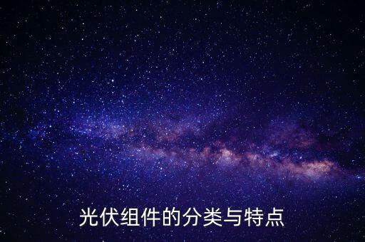 光伏組件的分類與特點