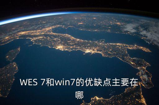 WES7，WES7 支持休眠或睡眠嗎