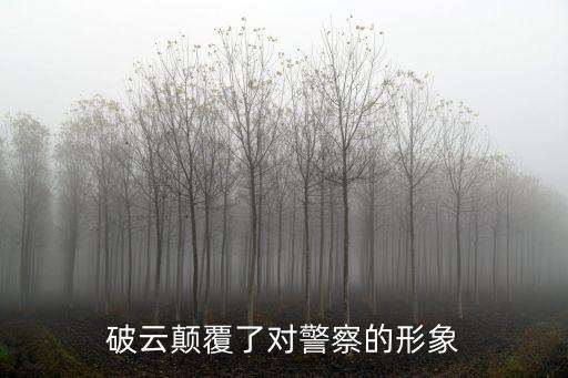 破云顛覆了對警察的形象