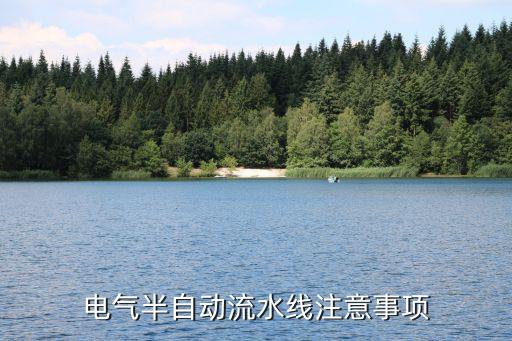 電氣半自動(dòng)流水線注意事項(xiàng)