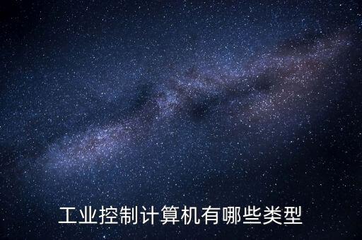 工業(yè)控制計(jì)算機(jī)有哪些類型