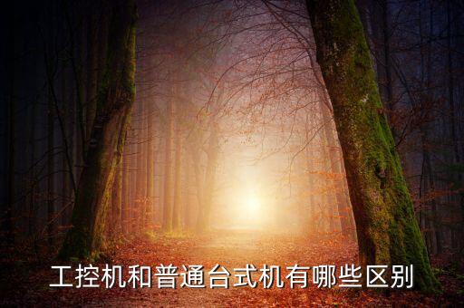 工控機(jī)和普通臺(tái)式機(jī)有哪些區(qū)別