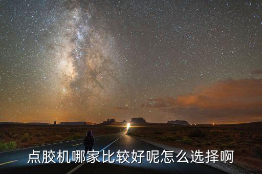 點(diǎn)膠機(jī)哪家比較好呢怎么選擇啊