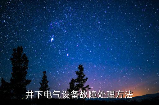 井下電氣設(shè)備故障處理方法