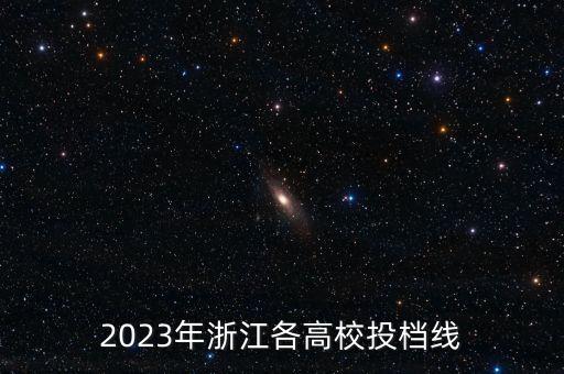 2023年浙江各高校投檔線