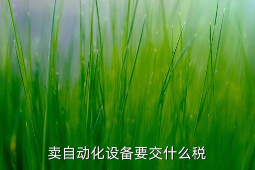 銷售自動化設(shè)備如何報價,如何做好非標(biāo)自動化設(shè)備銷售?