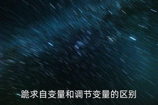 調(diào)節(jié)變量，多元邏輯回歸分析中如何調(diào)整變量啊