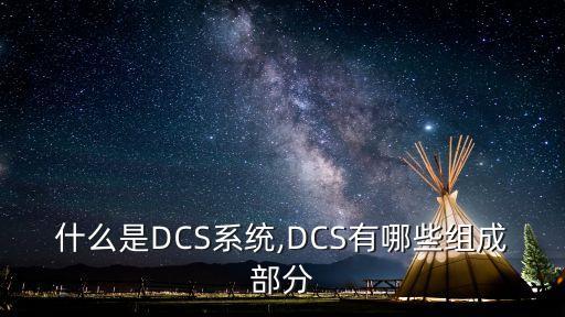 什么是DCS系統(tǒng),DCS有哪些組成部分