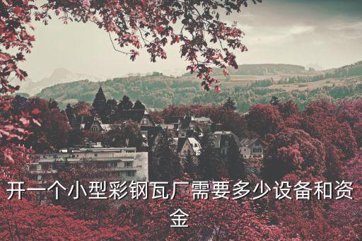 瓦片自動(dòng)化打包設(shè)備,壓瓦機(jī)自動(dòng)化設(shè)備有哪些?