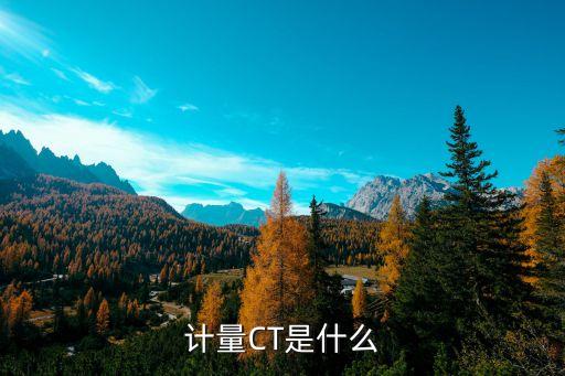 計量CT是什么