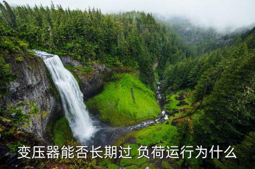 變壓器能否長(zhǎng)期過 負(fù)荷運(yùn)行為什么