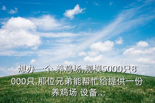 全自動化養(yǎng)雞育雛設(shè)備廠家,自動化養(yǎng)雞一萬只設(shè)備多少錢