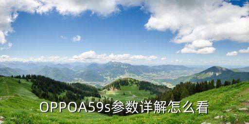 oppoa59s數(shù)據(jù),酷航a599旗艦機配置詳情