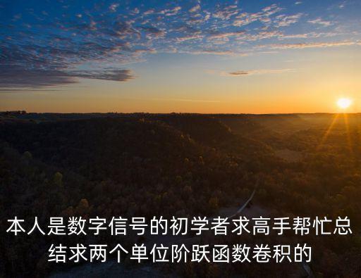 單位階躍函數(shù)，WfliplrWW2501是什么意思