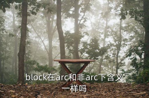 block在arc和非arc下含義一樣嗎
