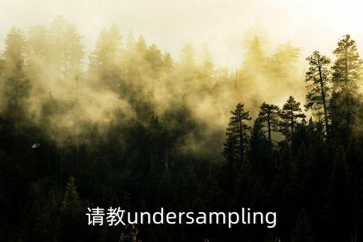 請教undersampling