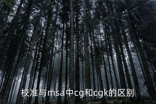 校準與msa中cg和cgk的區(qū)別
