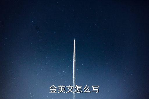 金英文，金英文怎么寫