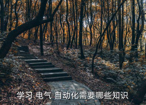 學(xué)習(xí) 電氣 自動(dòng)化需要哪些知識(shí)