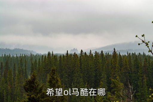 希望ol馬酷在哪