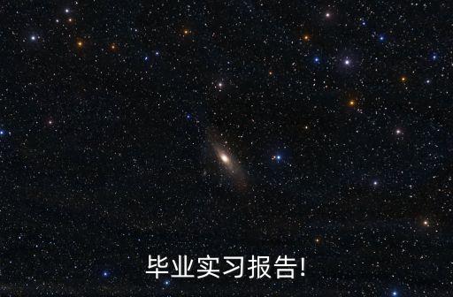 畢業(yè)實習(xí)報告!