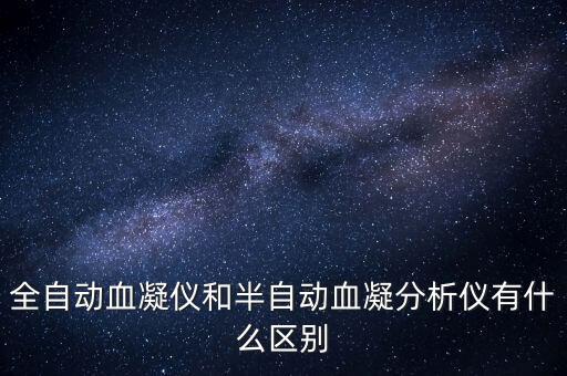全自動血凝儀和半自動血凝分析儀有什么區(qū)別
