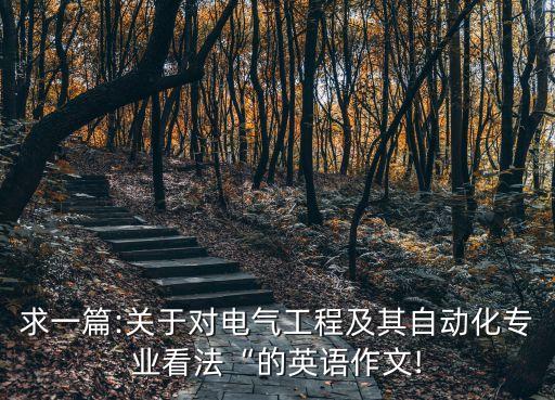 電氣自動(dòng)化創(chuàng)新創(chuàng)業(yè)作文,以創(chuàng)新創(chuàng)業(yè)為主題作文議論文開頭