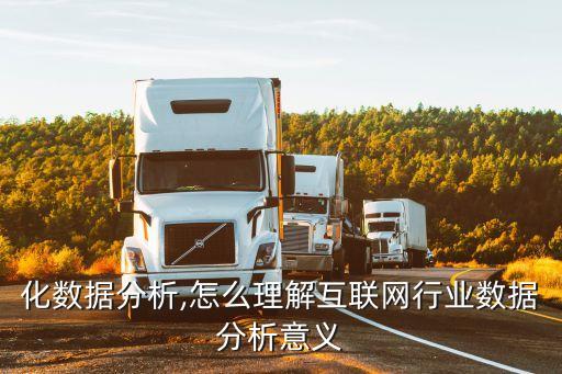 社交化數(shù)據(jù)分析,怎么理解互聯(lián)網(wǎng)行業(yè)數(shù)據(jù)分析意義?