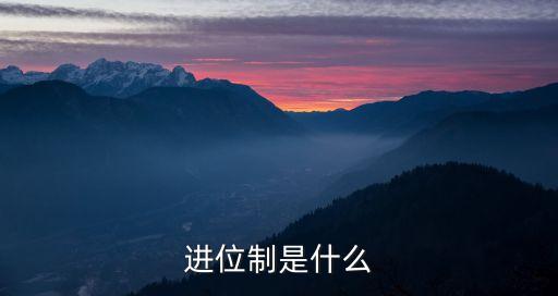 進(jìn)位，進(jìn)位制是什么