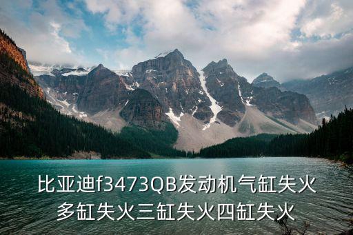 比亞迪f3473QB發(fā)動機(jī)氣缸失火多缸失火三缸失火四缸失火