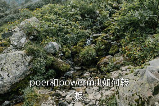poer和powermill如何轉(zhuǎn)換