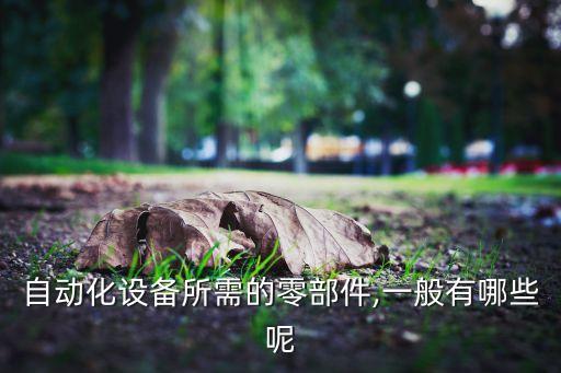 自動化設(shè)備滑塊用什么材料,自動化設(shè)備常用材料包括什么?