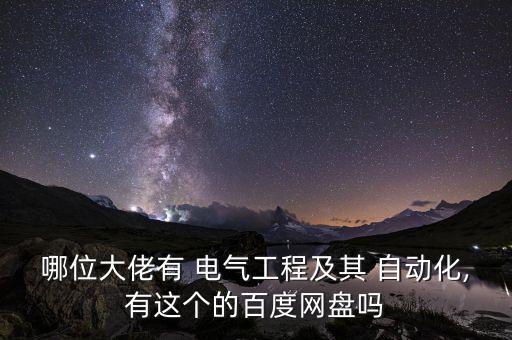 電氣自動(dòng)化考題答案高中,想學(xué)電氣自動(dòng)化高中怎么選科