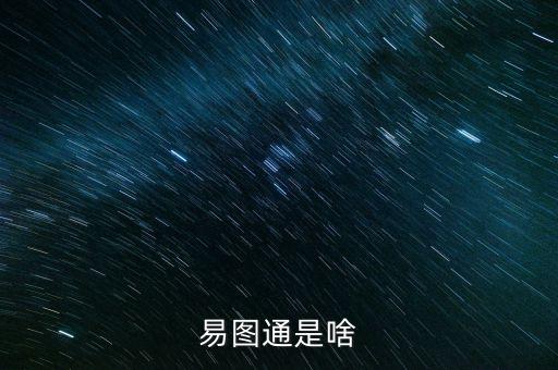易圖通，您是怎樣了解易圖通的