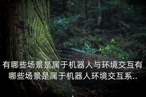 機器人傳感器如何感知周圍,關于機器人傳感器有哪些知識!