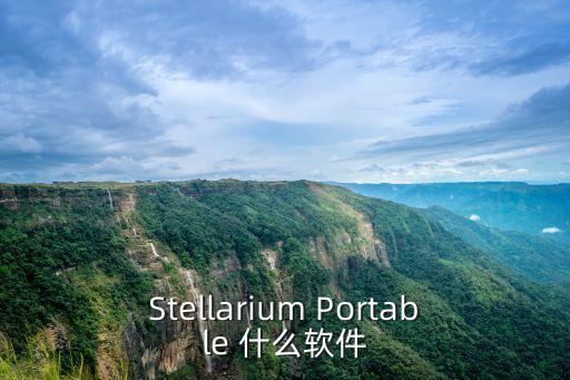 Stellarium Portable 什么軟件