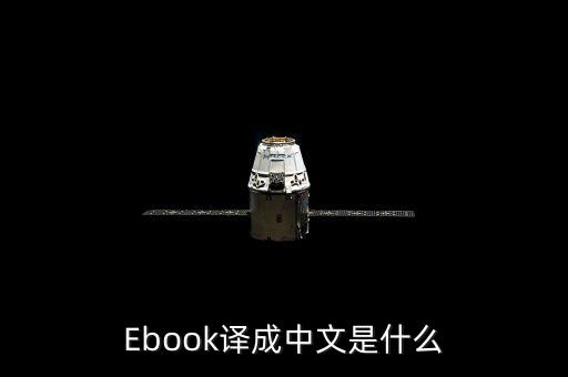 ebook，手機(jī)存儲(chǔ)卡上的Ebook是干什么的