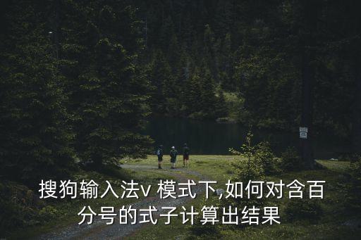 搜狗v模式