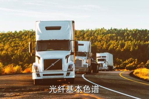 光纜色譜，光纖基本色譜