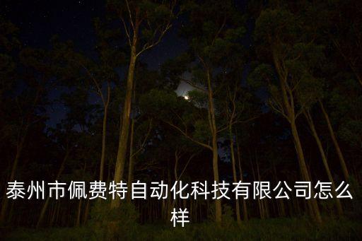 泰州自動(dòng)化設(shè)備標(biāo)準(zhǔn)廠家,泰國(guó)三家自動(dòng)化設(shè)備生產(chǎn)商怎么樣?