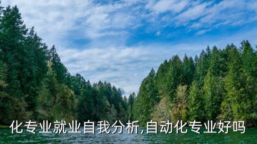 自動化專業(yè)就業(yè)自我分析,自動化專業(yè)好嗎?
