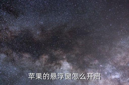 蘋(píng)果的懸浮窗怎么開(kāi)啟