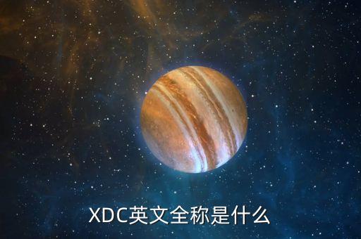 XDC英文全稱是什么